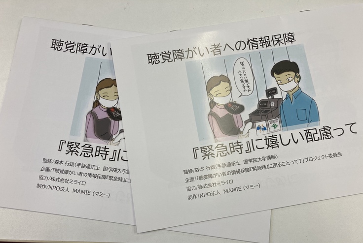 小冊子「聴覚障がい者への情報保障『緊急時』に嬉しい配慮について」